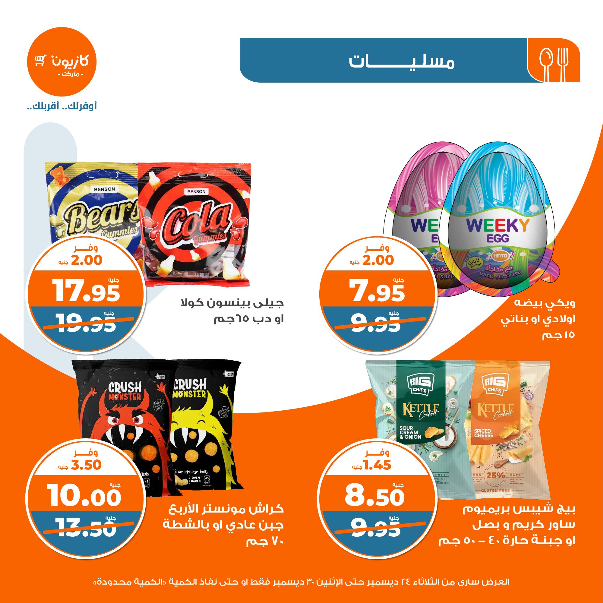 kazyon offers from 24dec to 28dec 2024 عروض كازيون من 24 ديسمبر حتى 28 ديسمبر 2024 صفحة رقم 31